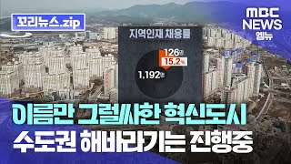 꼬리뉴스.zip l 지역균형발전 동력 ‘혁신도시, 겉만 ‘번지르르’‘.. .자본은 여전히 수도권 집중 l 뉴스모음집