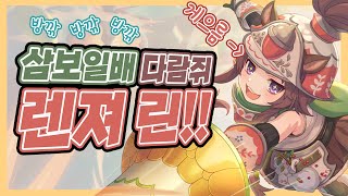 [프리코네] 게임 내내 게으름 피우는 다람쥐가 있다?! 레인저 린 리뷰