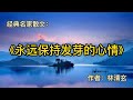 经典散文：《永远保持发芽的心情》作者：林清玄