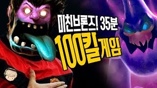 롤] 35분 100킬! 전투 브론즈의 미친일상(feat.지성팍문도) (롤 시즌8 프리시즌)