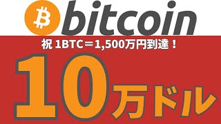 ビットコインが１０万ドル突破！