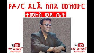 ተመለስ ወደ ቤት Dr Dereje Kebede Mezmur with Lyrics Temeles Wede Bet ዶ/ር ደረጀ ከበደ