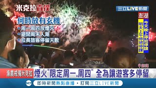 颱風來襲!澎湖花火節取消遊客嘆\