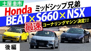 禁断のタイムアタック！Hondaミッドシップ最速のコーナリングマシンは！？ S660 ModuloX / BEAT / NSX Type S 土屋圭市【後編】