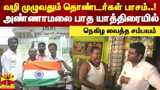 வழி முழுவதும் தொண்டர்கள் பாசம்..!   அண்ணாமலை பாத யாத்திரையில் நெகிழ வைத்த சம்பவம் | Annamalai