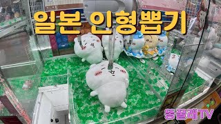 일본 인형뽑기 (답답함 주의)