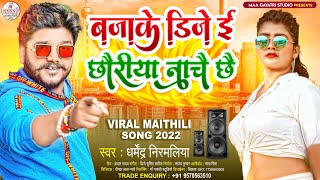 #viral बजाके डिजे ई छौरीया नाचै छै #Dharmendra Nirmaliya | Bajake DJ E Chhoriya Nache Chhe #maithili