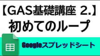 【GAS基礎講座2】Apps Script ループを使いセルに5を足す方法 Googleスプレッドシート