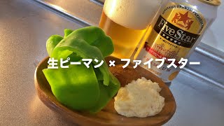 【晩酌】ビールをゴクゴク飲む。仕事終わりでも作れる簡単おつまみ【生ピーマン】で乾杯　#shorts