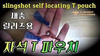 새총용 자석 T 파우치 slingshot self locating T pouch @새총하이랜더