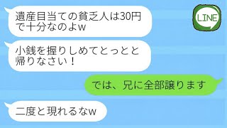 父の葬儀で私を貧乏人と決めつけて小銭を投げつけ追い出した兄嫁「お前の遺産は30円よw」→言われた通りに全て相続放棄した結果www