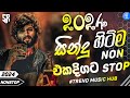 2024 New Sinhala Songs | 2024 Sinhala New Songs Collection |(නටන්න සින්දු සෙට් එකක්) |New Songs 2024