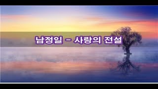 남정일 - 사랑의 전설 (1973) kpop 韓國歌謠