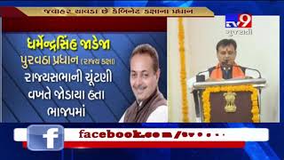 Yogesh Patel, Javahar Chavda, Dharmendrasinh Jadeja to take charge of their departments today- Tv9