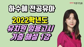 유치원 임용고시 2022학년도 기출 해설 1강 교직논술 (하수혜 교수님)