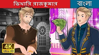 ভিখারি রাজকুমার  | The Beggar Prince in Bengali | @BengaliFairyTales