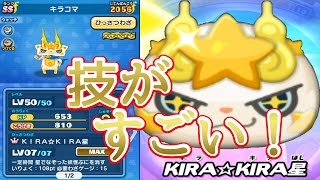 【妖怪ウォッチぷにぷに】キラコマがラストブシニャン超えた！？