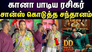 Santhanam | மேடையில் ரசிகருக்கு சந்தானம் கொடுத்த இன்ப அதிர்ச்சி