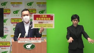 三重県緊急事態措置に関する知事からの呼びかけ（令和3年8月25日）