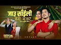 Jaun Saili Beni Bajar - Hemanta Kanchha Rasaily • Lochan Bhattarai • Prakash Saput • Anjali • Song