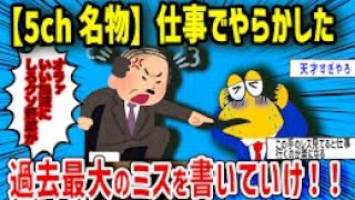 【2ch面白いスレ】仕事でやらかした過去最大のミスがやばすぎたw【ゆっくり解説】