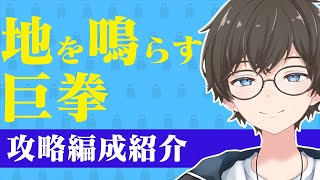 【🐈にゃんこ大戦争】地を鳴らす巨拳攻略編成2パターン【🐈The Battle Cats】