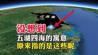 用衛星地圖了解！沒想到五湖四海的寓意，原來指的是這些呢？ #衛星地圖#地理君#地圖