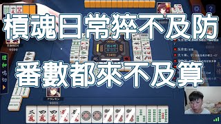 【雀魂 MajSoul精華】槓魂日常猝不及防 番數都來不及算【貳拾叁】