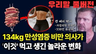 134kg 비만 의사가 '이것' 먹고 생긴 놀라운 변화! 몸 속 염증 싹 사라진 비밀-캔 베리 박사 인터뷰 풀버전[우리말 더빙, 키토제닉 다이어트, 카니보어, 식단]