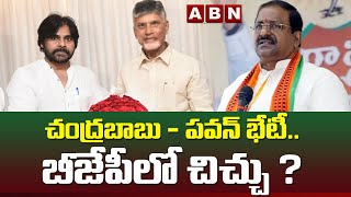 DJ News : చంద్రబాబు - పవన్ భేటీ.. బీజేపీలో చిచ్చు ? || Pawan Kalyan - Chandrababu || ABN Telugu