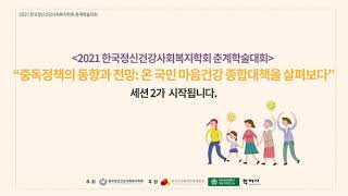 2021년 한국정신건강사회복지학회 춘계학술대회(세션 2)