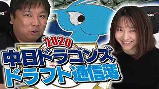 【一位を狙うためには〇〇を整備すべき!!】2020ドラフト後の各チームドラフト通信簿！中日ドラゴンズ編！