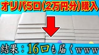 【デュエマ】オリパ”2万円分”買ったら『5口のはずが→16口』で届いたんだけどｗｗｗ【開封動画】