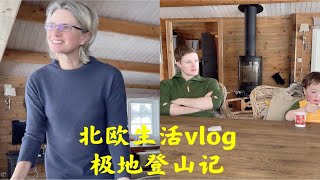 北欧生活vlog｜我们家的极地登山记！