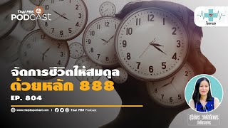 หลัก 8-8-8 ช่วยชีวิตให้มีความสมดุล | โรงหมอ