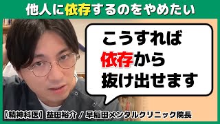 人への依存をやめる具体的な方法とは！？【切り抜き】 #早稲田メンタルクリニック #精神科医 #益田裕介