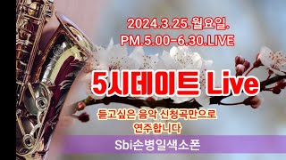 Sbi손병일유튜브라이브TV.2024.3.25.월요일.