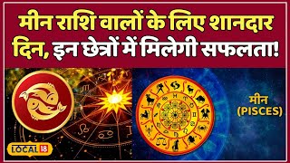 Today Horoscope: आज का दिन व्यापारियों के लिए शुभ, बस इस बात का रखें ध्यान | Pisces #local18