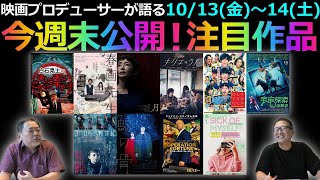 【毎週木曜】今週末公開！注目作品紹介！10/13(金)～14(土)