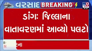 Dang: જિલ્લાના વાતાવરણમાં આવ્યો પલટો, આહવામાં ગાજવીજ સાથે વરસાદ | TV9Gujarati