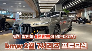 bmw 7시리즈 2월 프로모션!! 벤츠 s클래스를 뛰어넘었다고??