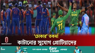 টি-টোয়েন্টি বিশ্বকাপ ফাইনাল ঘিরে কিংবদন্তি খেলোয়াড়দের ভবিষ্যৎবাণী | WC T20 Final | Independent TV