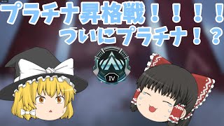 【APEX】ついにプラチナ帯！？【ゆっくり実況】