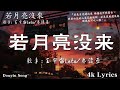 50首超好聽的流行歌曲💖2024年 , 6月份爆火全網的歌曲【動態歌詞Pinyin Lyrics】 王宇宙Leto喬浚丞 - 若月亮沒來 , 半噸兄弟 - 諾言 , en - 妥協 ,....