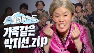 [크큭티비] 큭클라우드 : 개그콘서트 가족같은 박지선 모음. zip | KBS 방송