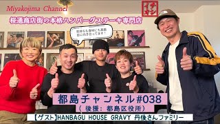 都島チャンネル　#０３８　HANBAGU HOUSE RRAVY