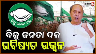 BJD ହାରିନି, ନବୀନ କହିଲେ ରୋକ୍ ଠୋକ୍। BJD party president Naveen Patnaik's foundation day message.