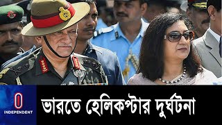 হেলিকপ্টার বিধ্বস্তে ভারতের প্রতিরক্ষাপ্রধান বিপিন রাওয়াত সস্ত্রীক নিহত || Bipin Rawat