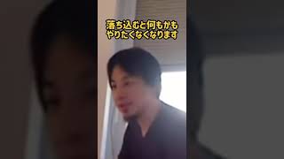 【ひろゆき】落ち込んだときの対処法  ひろゆきver.