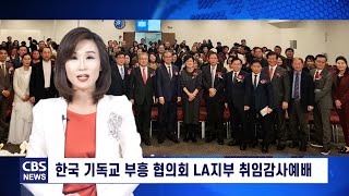 한국 기독교 부흥 협의회 LA지부 취임감사예배